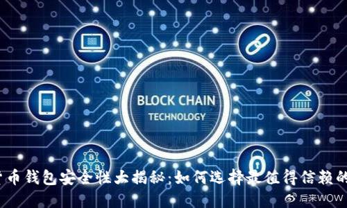 数字货币钱包安全性大揭秘：如何选择最值得信赖的钱包？