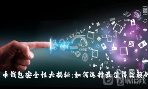 数字货币钱包安全性大揭秘：如何选择最值得信赖的钱包？