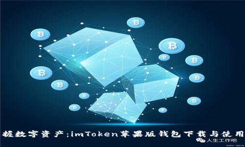 轻松掌握数字资产：imToken苹果版钱包下载与使用全指南