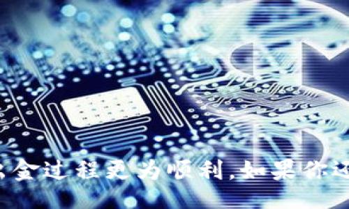yingxiang

币圈新手必看：如何安全快速地从Imtoken提取资金？

/yingxiang



Imtoken, 出金, 加密货币, 钱包安全

/guanjianci

引言
如今，加密货币的普及让越来越多的人进入了这个新兴的市场。有不少用户选择使用Imtoken钱包进行资产管理。作为一款功能强大的数字货币钱包，Imtoken不仅支持多币种存储，还有便捷的出金功能。然而，对于许多普通用户而言，提取资金可能并不是一件轻而易举的事。在这篇文章中，我们将深入探讨如何安全、便捷地从Imtoken进行出金，让你在这条加密货币投资之路上，走得更加顺畅。

Imtoken钱包简介
Imtoken是一个让人耳熟能详的数字货币钱包，因其安全性和易用性吸引了不少用户。该钱包支持以太坊及其代币、比特币、EOS等多种主流数字资产，你可以在这里自由地进行存储和交易。相对于其他钱包，Imtoken的界面、操作流程清晰，即便是初学者也能很快上手。

为什么需要提取资金？
在投资加密货币的过程中，可能会遇到这样的情况：市场行情良好，你希望在适当时机变现，或者因为个人需求需要资金周转。在这种情况下，通过Imtoken出金将会是一个明智的选择。而提取方式也会影响到你的资产流动性，选择合适的出金方式能让你事半功倍。

出金前的准备工作
在进行出金操作之前，你需要做好一些基本准备。这些准备包括但不限于：
ul
    li确保你的Imtoken钱包已经下载并安装最新版本，保持软件的更新能够提升安全性。/li
    li检查你的账户余额，确认要提取的金额足够支付手续费。/li
    li提前选择好接收资金的账户，确认该账户的地址没有错误，尤其是在复制粘贴过程中，务必核对。/li
/ul

如何操作出金？
Imtoken的出金操作其实非常简单，用户只需按照以下步骤进行：
第一步，打开Imtoken钱包，输入密码解锁你的钱包。
第二步，在首页找到“资产”选项，点击进入。在资产页面中，你会看到你所拥有的各种数字货币，选择你想要提取的货币。
第三步，找到“提币”或“出金”按钮。点击后，系统会弹出相关输入框，让你填写接收地址和提取金额。
第四步，输入接收地址时，务必要谨慎核对。地址错误可能导致资金的永久丢失。资金金额输入后，确认无误后选择“确认”或“下一步”。
第五步，系统将提示你有关手续费的信息，是否继续，检查后再确认出金请求。
最后，密切关注交易状态。你可以在交易记录中查看出金的进度，系统会将提币请求处理的时间显示出来。

注意事项
在提币的过程中，我们容易忽视一些潜在的风险与问题。以下是一些需要特别注意的事项：
ul
    li安全性是首要任务，确保你的私钥和助记词妥善保管，绝不要与他人分享。/li
    li要清楚不同币种的出金手续费和时间，部分币种的手续可能较高。/li
    li避免高峰时期的出金需求，因为此时交易确认时间可能会拉长。/li
/ul

总结
通过Imtoken提取资金并不是一件复杂的事情，但我们仍需保持高度警觉，注重操作细节。务必在出金的每一步中都仔细核对信息，确保资金安全。希望这篇文章能够帮助到你，让你的出金过程更为顺利。如果你还有其它疑问或想了解更多关于Imtoken或数字货币的信息，欢迎留言讨论。
