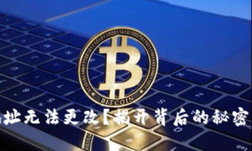 加密钱包地址无法更改？揭开背后的秘密与应对策略