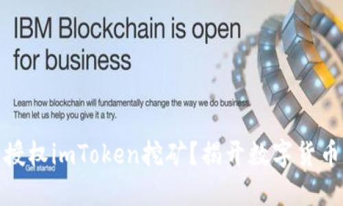 如何轻松授权imToken挖矿？揭开数字货币的新面纱