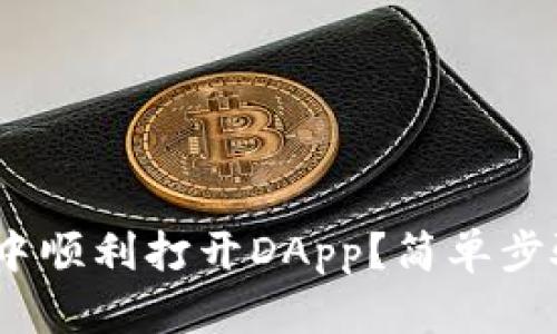 如何在imToken中顺利打开DApp？简单步骤帮你轻松体验！