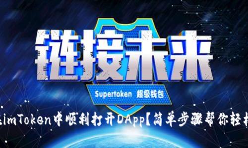 如何在imToken中顺利打开DApp？简单步骤帮你轻松体验！