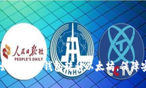 轻松掌握：如何从IM钱包转移以太坊，保障安全与便捷