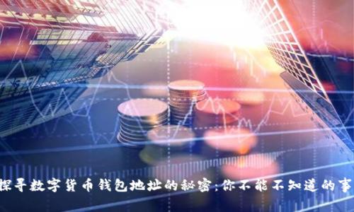 探寻数字货币钱包地址的秘密：你不能不知道的事！