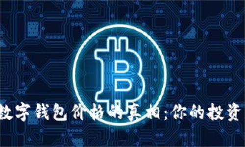 揭开加密数字钱包价格的真相：你的投资是否值得？