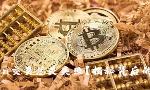 为何您的imToken交易总是失败？揭秘背后的原因与解决方案
