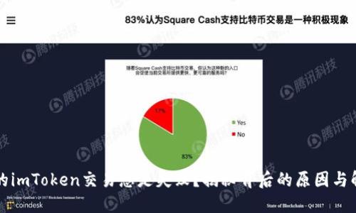 为何您的imToken交易总是失败？揭秘背后的原因与解决方案