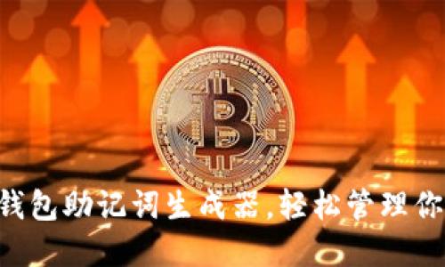 如何利用IM钱包助记词生成器，轻松管理你的数字资产？