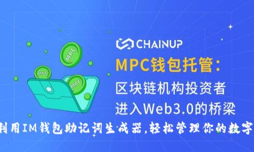 如何利用IM钱包助记词生成器，轻松管理你的数字资产？