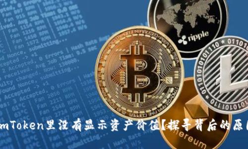 为什么你的ImToken里没有显示资产价值？探寻背后的原因与解决方案