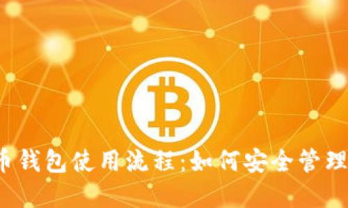 揭秘数字币钱包使用流程：如何安全管理你的资产？