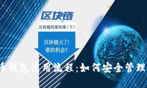 揭秘数字币钱包使用流程：如何安全管理你的资产？