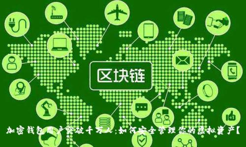 加密钱包用户突破千万人：如何安全管理你的虚拟资产？