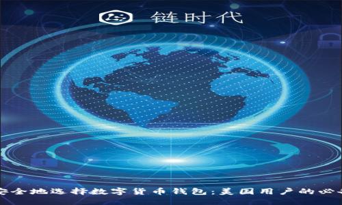 如何安全地选择数字货币钱包：美国用户的必备指南
