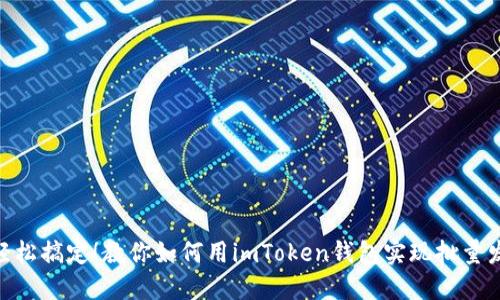 : 轻松搞定！教你如何用imToken钱包实现批量发送