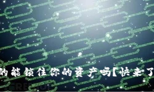 揭秘：imToken钱包真的能锁住你的资产吗？快来了解这背后的安全机制！