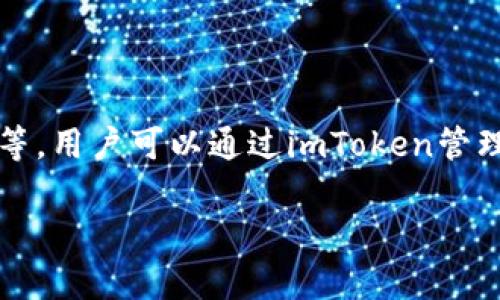 imToken并不是一条公链，而是一款数字资产钱包应用。它支持多个公链，如以太坊（Ethereum）、比特币（Bitcoin）、EOS等，用户可以通过imToken管理和存储多种数字货币。imToken提供的功能包括安全存储、资产管理、交易功能以及与去中心化金融（DeFi）应用的连接。

如果有更具体的问题或者想了解imToken的详细功能和使用方法，欢迎随时提问！