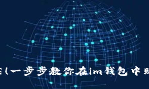 不再迷茫！一步步教你在im钱包中购买USDT