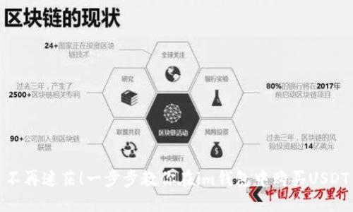 不再迷茫！一步步教你在im钱包中购买USDT