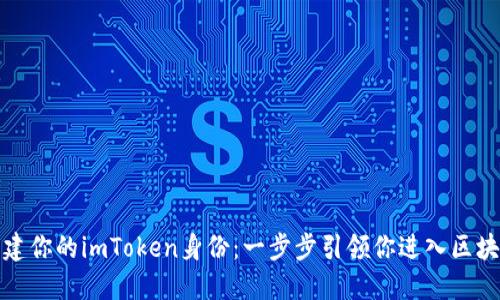 轻松创建你的imToken身份：一步步引领你进入区块链世界