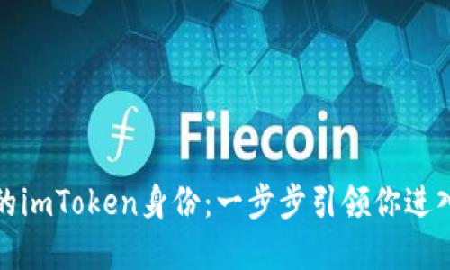 轻松创建你的imToken身份：一步步引领你进入区块链世界
