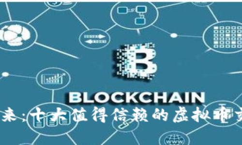 探索数字未来：十大值得信赖的虚拟币交易APP推荐