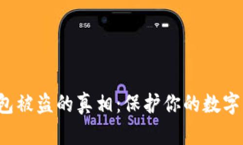 揭秘加密货币钱包被盗的真相：保护你的数字资产，从理解开始