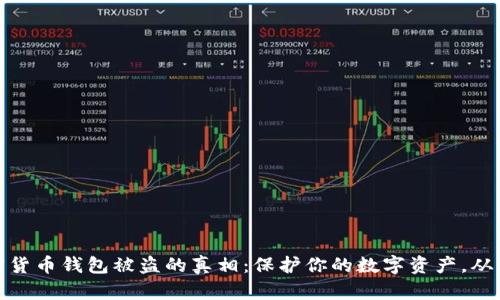 揭秘加密货币钱包被盗的真相：保护你的数字资产，从理解开始