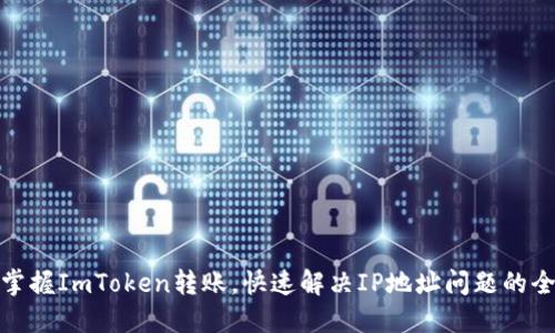 轻松掌握ImToken转账，快速解决IP地址问题的全攻略