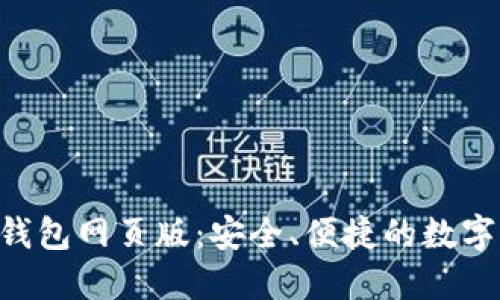 探索imToken钱包网页版：安全、便捷的数字资产管理之旅