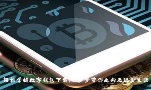 轻松掌握数字钱包下载：一步步带你走向无现金生活
