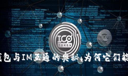 揭秘SUM钱包与IM互通的奥秘：为何它们能无缝连接？