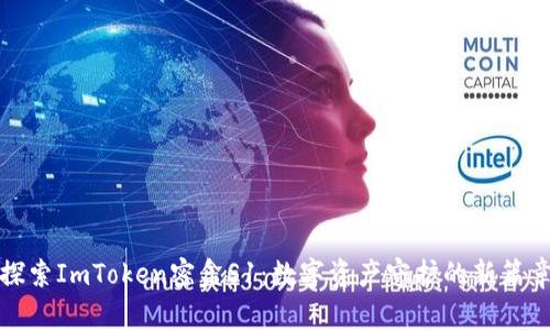 探索ImToken密盒S1：数字资产守护的新篇章