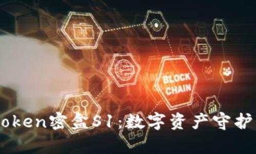 探索ImToken密盒S1：数字资产守护的新篇章