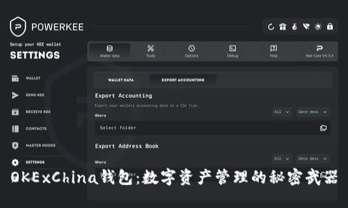OKExChina钱包：数字资产管理的秘密武器