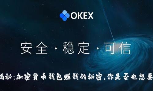 揭秘：加密货币钱包赚钱的秘密，你是否也想要！