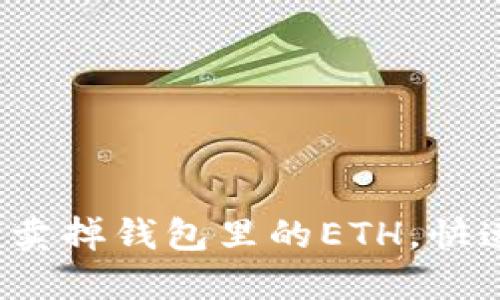 教你如何轻松卖掉钱包里的ETH，快速变现不再难！