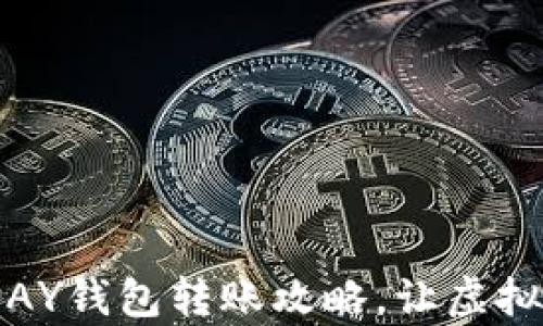 
轻松掌握！TOPAY钱包转账攻略，让虚拟币转账变简单
