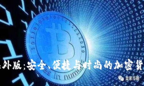 探索IM钱包海外版：安全、便捷与时尚的加密货币管理新体验
