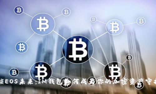 解锁EOS未来：IM钱包如何成为你的加密资产守护者