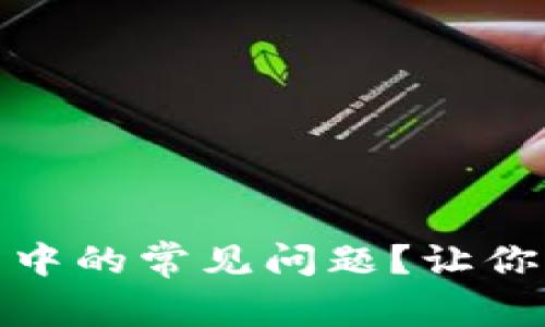 如何解决加密钱包中的常见问题？让你的数字资产更安全
