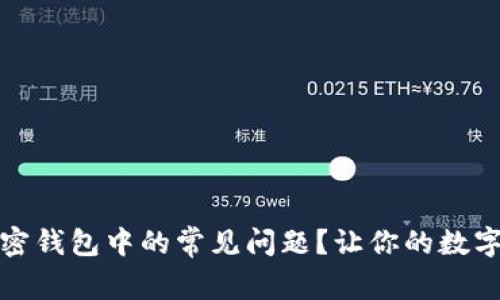 如何解决加密钱包中的常见问题？让你的数字资产更安全
