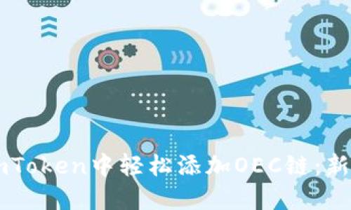 : 如何在ImToken中轻松添加OEC链：新手必看指南