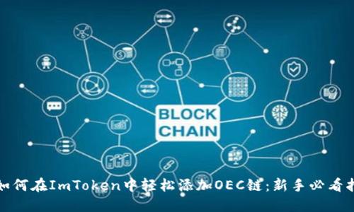 : 如何在ImToken中轻松添加OEC链：新手必看指南