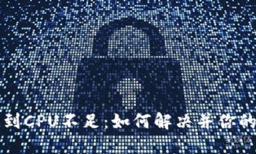 当ImToken遇到CPU不足：如何解决并你的数字资产管理