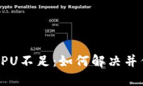 当ImToken遇到CPU不足：如何解决并你的数字资产管理