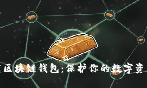如何安全下载区块链钱包：保护你的数字资产从这里开始