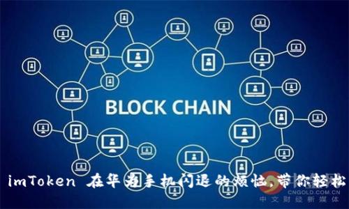 解决 imToken 在华为手机闪退的烦恼，带你轻松应对！
